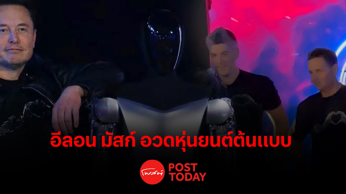 อีลอน มัสก์ อวดหุ่นยนต์ต้นแบบฮิวแมนนอยด์ อีลอน มัสก์ อวดหุ่นยนต์ต้นแบบฮิวแมนนอยด์