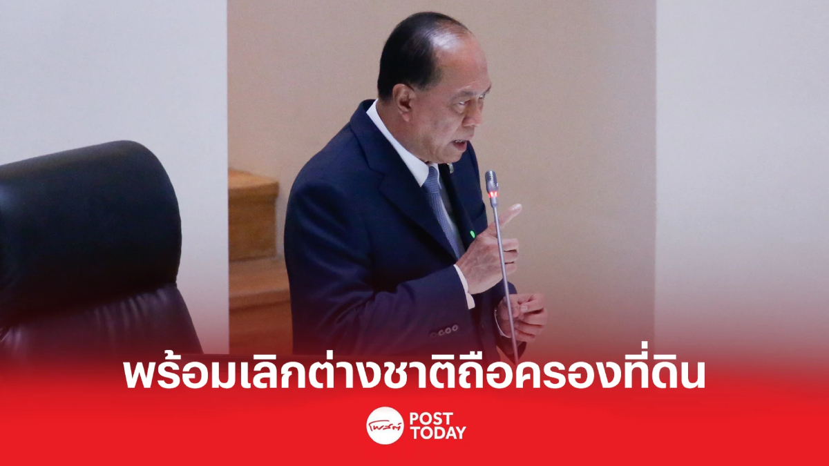 "อนุพงษ์" พร้อมเลิก ต่างชาติถือครองที่ดิน หากประชาชนกังวลมาก "อนุพงษ์" พร้อมเลิก ต่างชาติถือครองที่ดิน หากประชาชนกังวลมาก