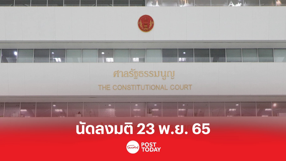 ศาลรัฐธรรมนูญ ลงมติ 23พ.ย.65 ร่างก.ม.พรรคการเมือง ขัดแย้งรธน.หรือไม่ ศาลรัฐธรรมนูญ ลงมติ 23พ.ย.65 ร่างก.ม.พรรคการเมือง ขัดแย้งรธน.หรือไม่