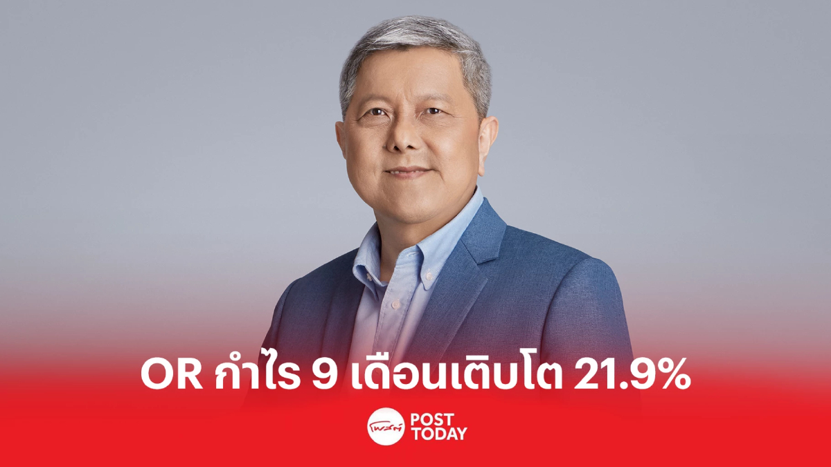รายได้ขายและบริการบวก EBITDA ออกมาดี ดันกำไร 9 เดือน ของ OR โต 21% รายได้ขายและบริการบวก EBITDA ออกมาดี ดันกำไร 9 เดือน ของ OR โต 21%