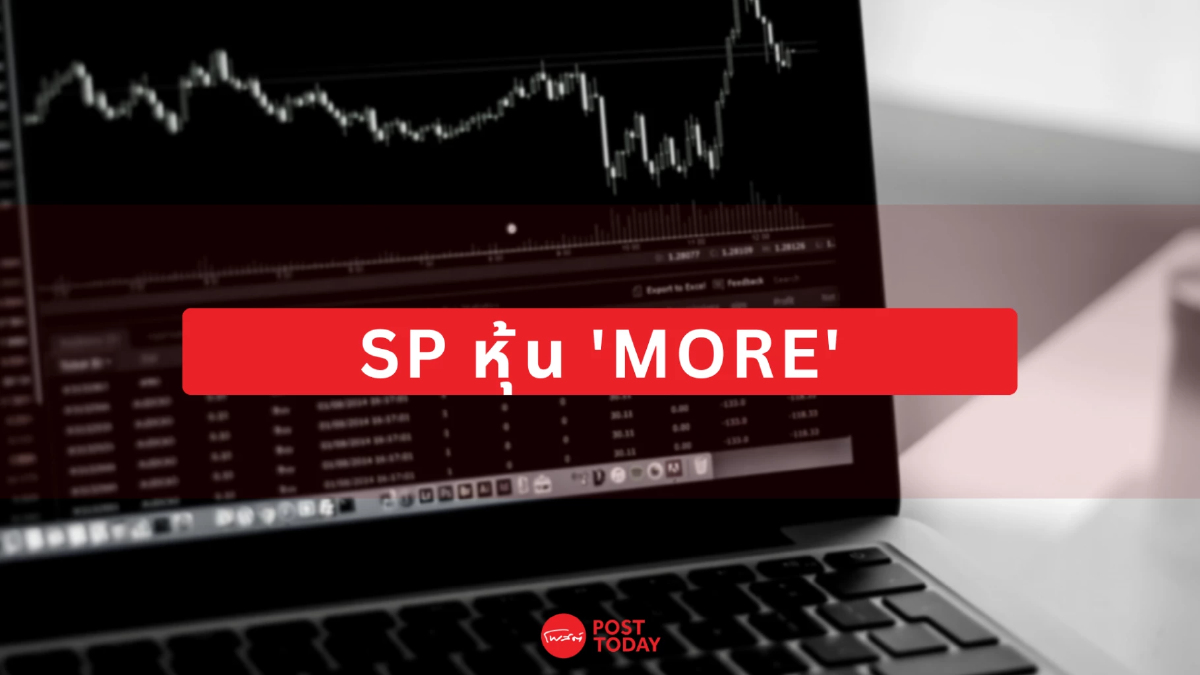 ตลท. หยุดพักซื้อขายชั่วคราว ขึ้น SP หุ้น MORE ตลท. หยุดพักซื้อขายชั่วคราว ขึ้น SP หุ้น MORE