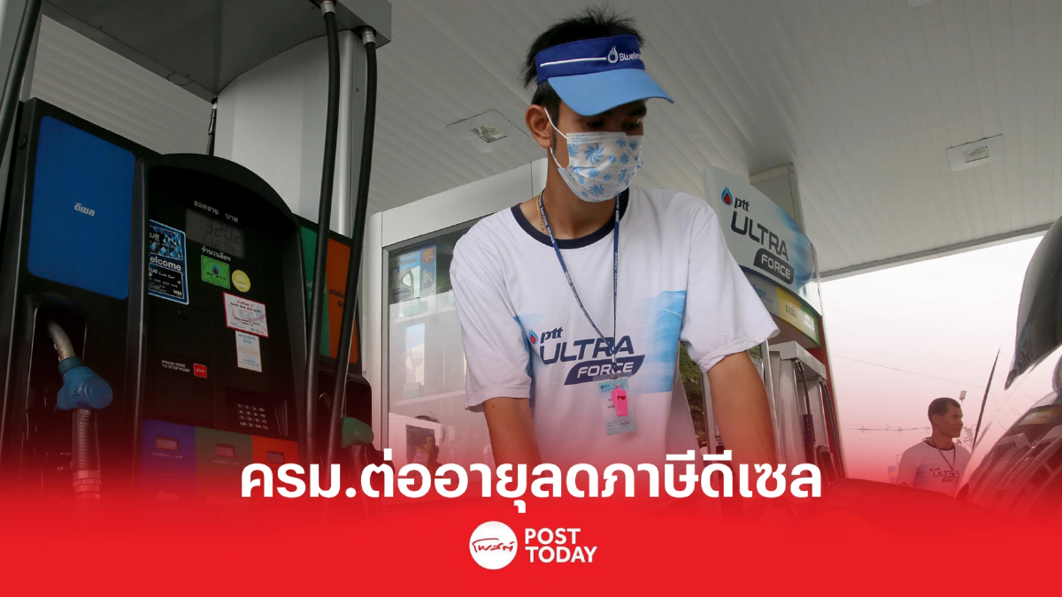 ครม.มอบของขวัญปีใหม่ ลดภาษีดีเซลต่ออีก2เดือน ครม.มอบของขวัญปีใหม่ ลดภาษีดีเซลต่ออีก2เดือน
