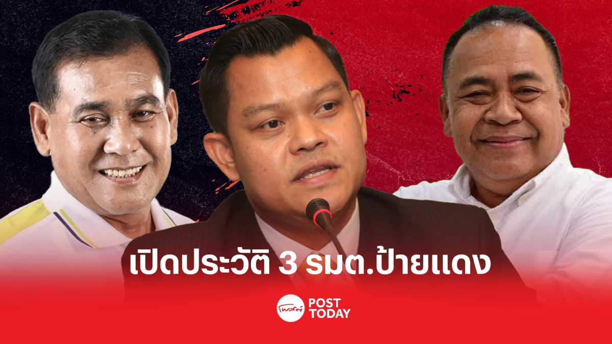 ทำความรู้จัก3รมต.ป้ายแดง ธนกร-สุนทร-นริศ ทำความรู้จัก3รมต.ป้ายแดง ธนกร-สุนทร-นริศ