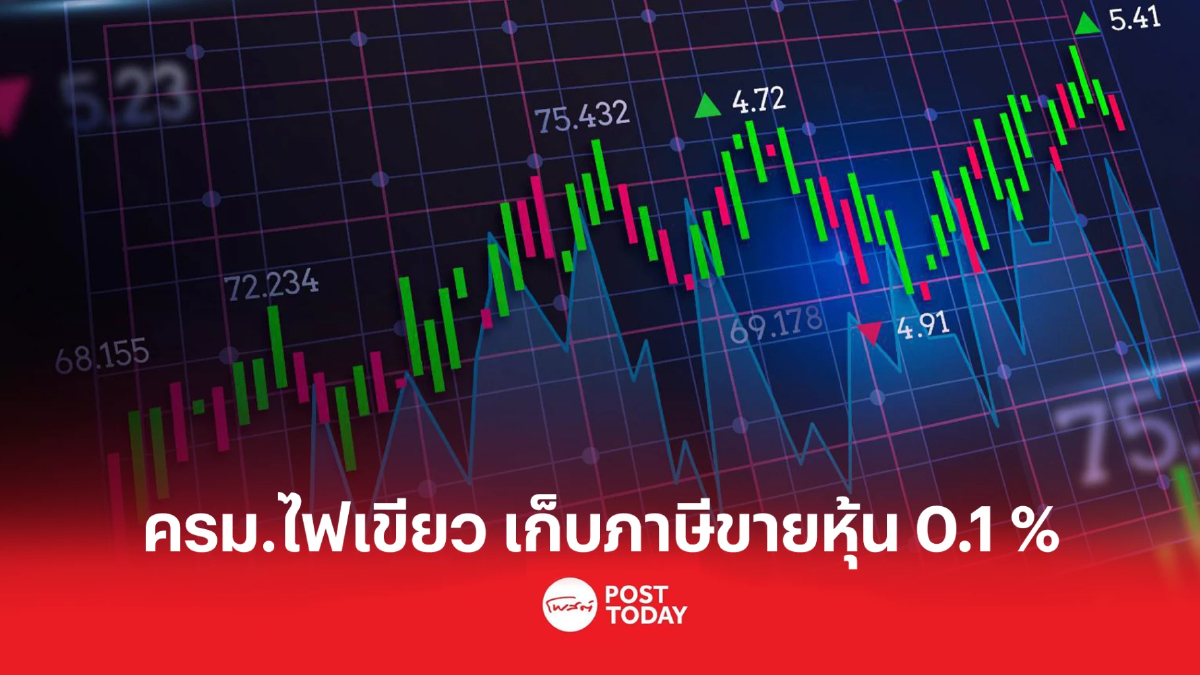 ครม.ไฟเขียว เก็บภาษีขายหุ้น 0.1% คลังแจงเพื่อเป็นธรรมกับภาครัฐ ครม.ไฟเขียว เก็บภาษีขายหุ้น 0.1% คลังแจงเพื่อเป็นธรรมกับภาครัฐ