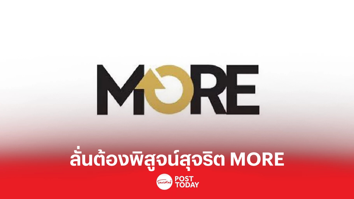 จับตาหุ้น MORE ระงับการซื้อขายออเดอร์ปัญหา ลั่นต้องพิสูจน์สุจริต จับตาหุ้น MORE ระงับการซื้อขายออเดอร์ปัญหา ลั่นต้องพิสูจน์สุจริต