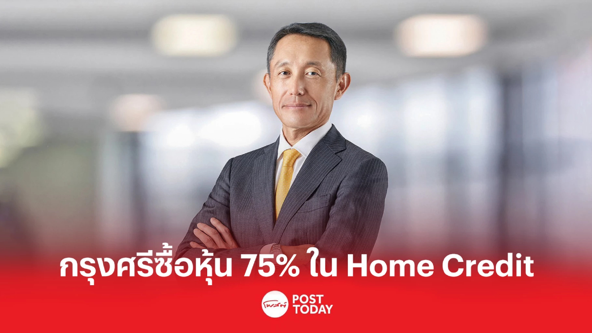 กรุงศรีเล็งซื้อหุ้น 75% ใน Home Credit ขึ้นสู่ผู้ถือหุ้นใหญ่ กรุงศรีเล็งซื้อหุ้น 75% ใน Home Credit ขึ้นสู่ผู้ถือหุ้นใหญ่