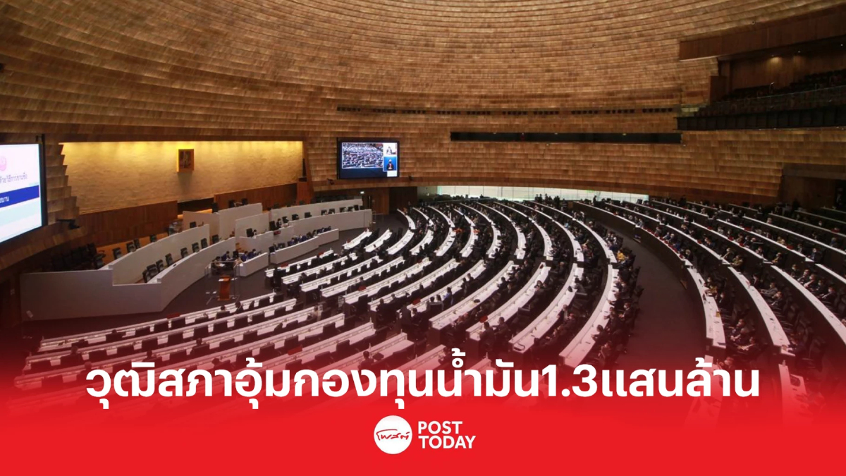 ฉลุย วุฒิสภาอุ้มกองทุนน้ำมัน 1.3แสนล้านบาท ฉลุย วุฒิสภาอุ้มกองทุนน้ำมัน 1.3แสนล้านบาท