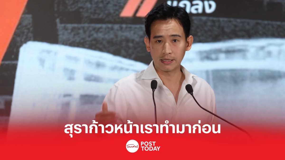 "พิธา"ย้ำ พ.ร.บ.สุราก้าวหน้า ก้าวไกลทำก่อน พร้อมตอบทุกข้อสงสัยในสภา "พิธา"ย้ำ พ.ร.บ.สุราก้าวหน้า ก้าวไกลทำก่อน พร้อมตอบทุกข้อสงสัยในสภา