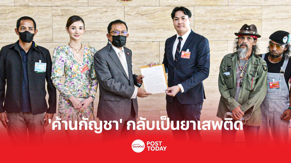 เครือข่ายภาคประชาชน ‘ค้านกัญชา’ กลับเป็นยาเสพติด เครือข่ายภาคประชาชน ‘ค้านกัญชา’ กลับเป็นยาเสพติด