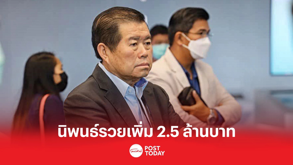 ป.ป.ช.เปิดบัญชี"นิพนธ์" หลังพ้น รมช.มหาดไทย รวยเพิ่ม 2.5ล้านบาท ป.ป.ช.เปิดบัญชี"นิพนธ์" หลังพ้น รมช.มหาดไทย รวยเพิ่ม 2.5ล้านบาท