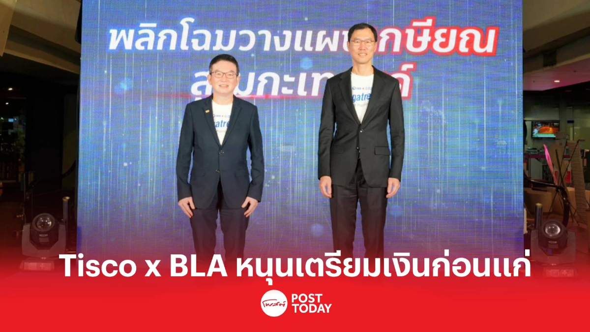 Tisco x BLA จุด Megatrends แนะคนไทยวางแผนการเงินไว้ดูแลตัวเองหลังเกษียณ Tisco x BLA จุด Megatrends แนะคนไทยวางแผนการเงินไว้ดูแลตัวเองหลังเกษียณ