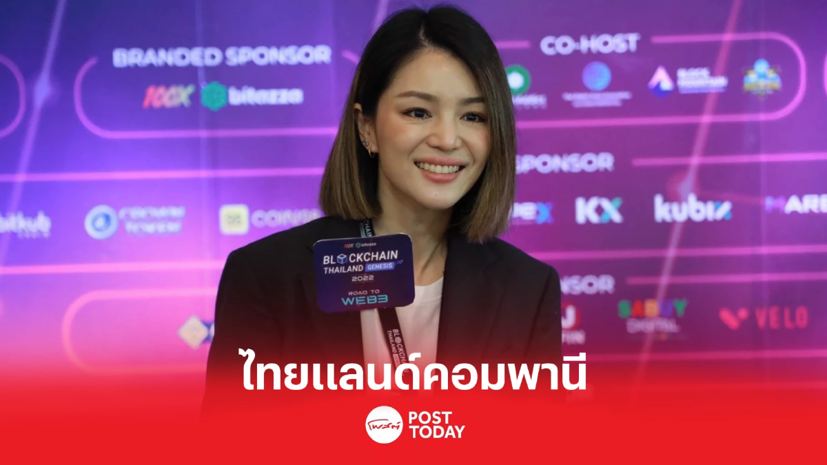 "Blockchain" โอกาสเพิ่มมูลค่า "มาดามเดียร์" แนะรัฐสนับสนุน "Blockchain" โอกาสเพิ่มมูลค่า "มาดามเดียร์" แนะรัฐสนับสนุน
