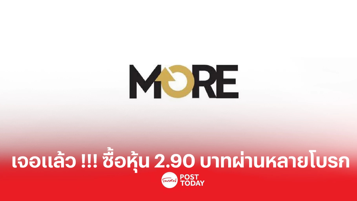 ตลาดฯ จับมือ ASCO พบ เทรนดหุ้น MORE ผิดปกติ 1 ราย ตลาดฯ จับมือ ASCO พบ เทรนดหุ้น MORE ผิดปกติ 1 ราย