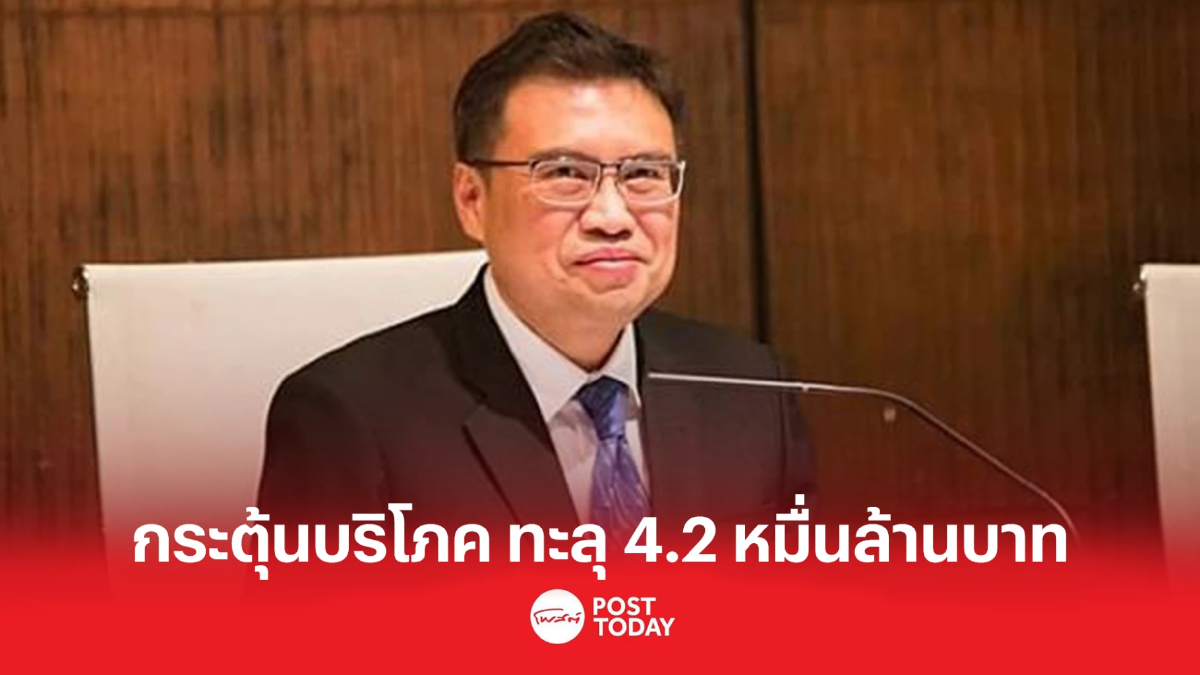 คลังเผยยอดใช้จ่ายสะสม 3โครงการกระตุ้นบริโภค ทะลุ 4.2หมื่นล้านบาท คลังเผยยอดใช้จ่ายสะสม 3โครงการกระตุ้นบริโภค ทะลุ 4.2หมื่นล้านบาท