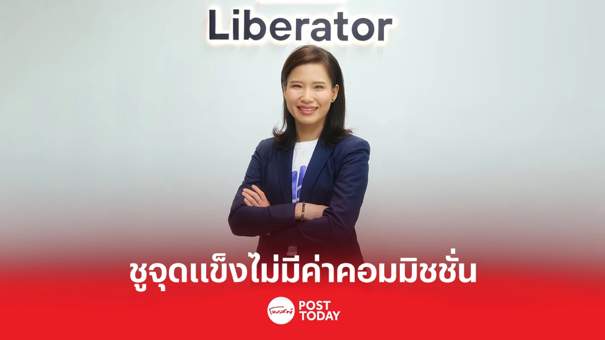 "บล.ลิเบอเรเตอร์" โบรกเกอร์ดิจิทัล พร้อมให้บริการเต็มรูปแบบ 3 ม.ค. 65 "บล.ลิเบอเรเตอร์" โบรกเกอร์ดิจิทัล พร้อมให้บริการเต็มรูปแบบ 3 ม.ค. 65