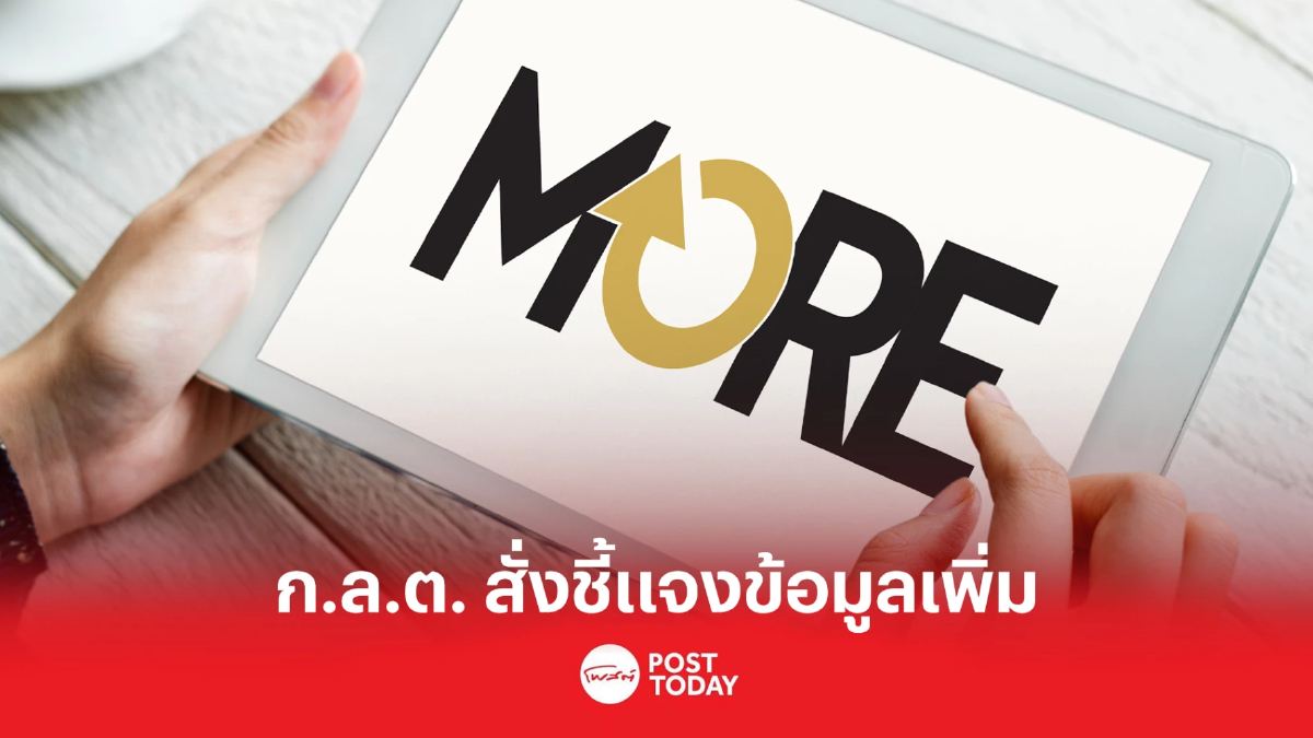 ก.ล.ต. สั่ง MORE ขี้แจ้งข้อมูลเพิ่ม โดยเฉพาะเรื่องจัดคอนเสิร์ต Rolling Loud ก.ล.ต. สั่ง MORE ขี้แจ้งข้อมูลเพิ่ม โดยเฉพาะเรื่องจัดคอนเสิร์ต Rolling Loud