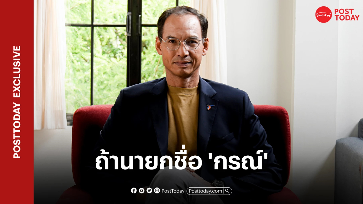 "กรณ์" ประกาศพร้อมเป็นนายกฯ นำนโยบายอีโคโนมีสเปกตรัม แก้เศรษฐกิจ "กรณ์" ประกาศพร้อมเป็นนายกฯ นำนโยบายอีโคโนมีสเปกตรัม แก้เศรษฐกิจ
