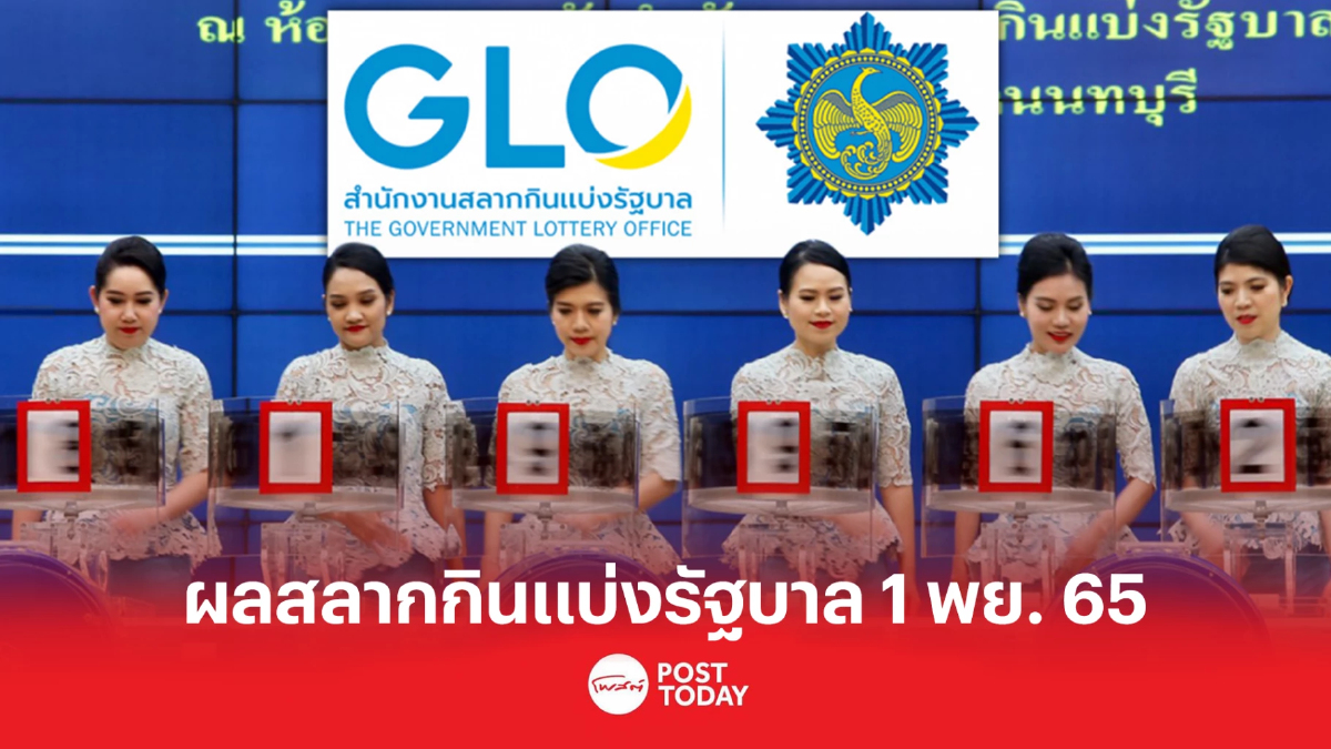หวยรัฐบาล ตรวจผลสลากกินแบ่งฯ งวดวันที่ 1 พฤศจิกายน 2565 หวยรัฐบาล ตรวจผลสลากกินแบ่งฯ งวดวันที่ 1 พฤศจิกายน 2565