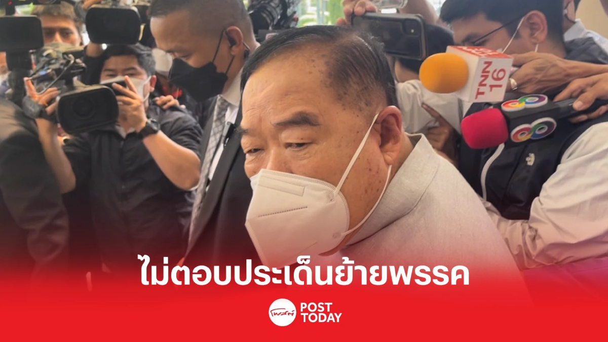 ประวิตร ไม่ตอบ ประยุทธ์ ย้ายเข้ารวมไทยสร้างชาติ ประวิตร ไม่ตอบ ประยุทธ์ ย้ายเข้ารวมไทยสร้างชาติ