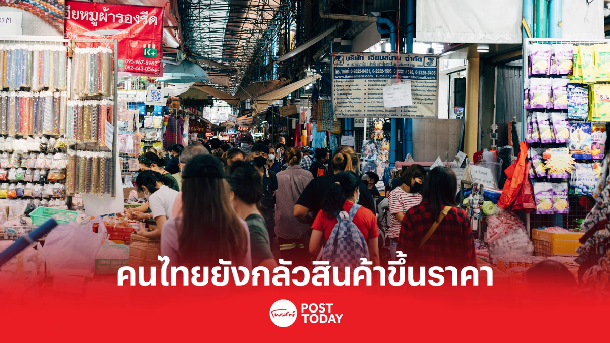 KR-ECI สะท้อนครัวเรือนไทยห่วงสินค้าแพง แม้อัตราเงินเฟ้อชะลอ KR-ECI สะท้อนครัวเรือนไทยห่วงสินค้าแพง แม้อัตราเงินเฟ้อชะลอ