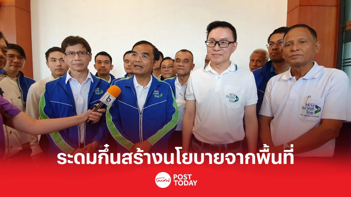 สร้างอนาคตไทย ระดมกึ๋นว่าที่ผู้สมัครส.ส.ภาคใต้ กำหนดนโยบายจากพื้นที่ สร้างอนาคตไทย ระดมกึ๋นว่าที่ผู้สมัครส.ส.ภาคใต้ กำหนดนโยบายจากพื้นที่