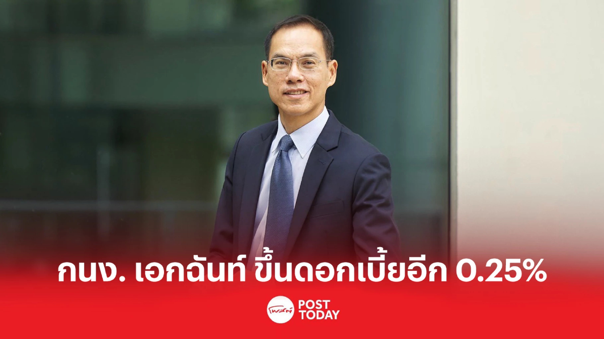 กนง. ให้ขึ้นอัตราดอกเบี้ยอีก 0.25% เป็น 1.25% กนง. ให้ขึ้นอัตราดอกเบี้ยอีก 0.25% เป็น 1.25%