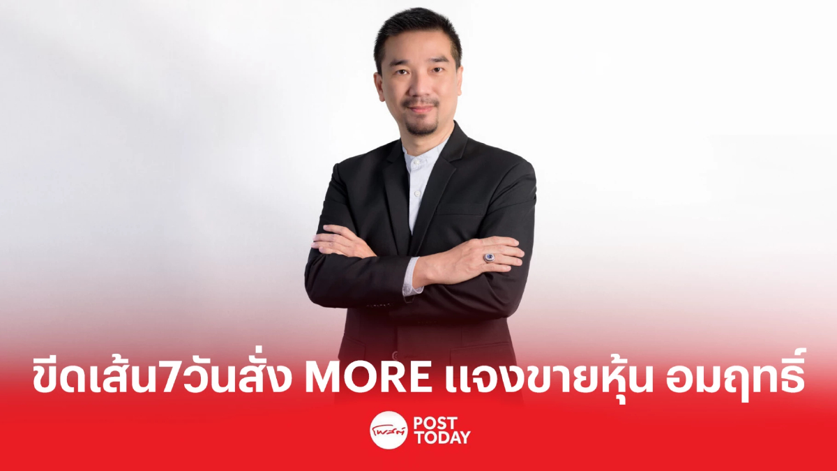 ก.ล.ต. ขีดเส้น 7 วัน สั่ง MORE แจงขายหุ้นเพิ่มทุนให้ "อมฤทธิ์" ก.ล.ต. ขีดเส้น 7 วัน สั่ง MORE แจงขายหุ้นเพิ่มทุนให้ "อมฤทธิ์"