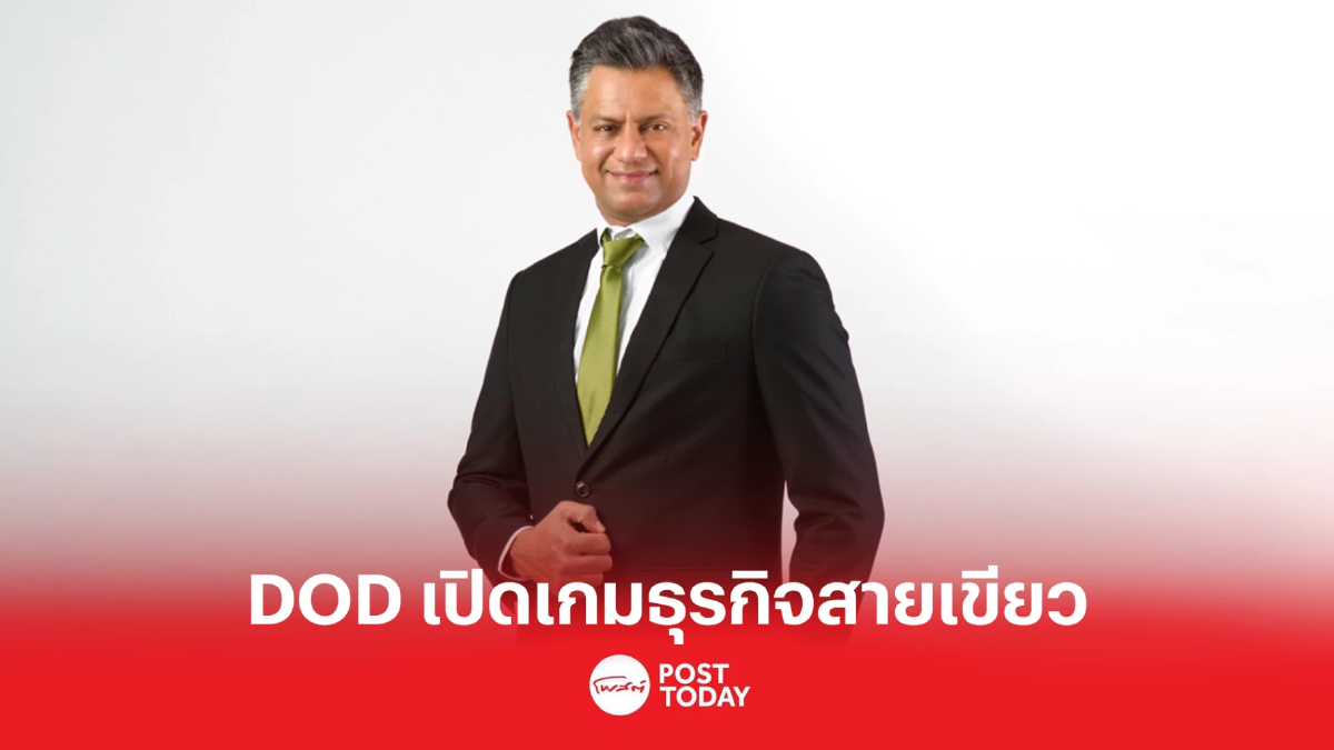 DOD เดินเกมธุรกิจสายเขียว ผ่าน SH บริษัทลูก ส่งผลิตภัณฑ์ CBD ทางการแพทย์ DOD เดินเกมธุรกิจสายเขียว ผ่าน SH บริษัทลูก ส่งผลิตภัณฑ์ CBD ทางการแพทย์