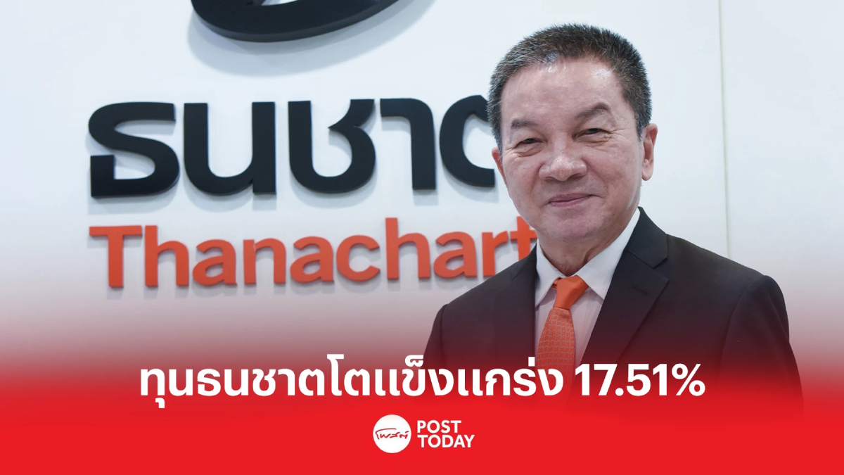 บมจ. ทุนธนชาต (TCAP) เก็บกำไร 4.13 พันล้านบาท เพิ่ม 17.51% บมจ. ทุนธนชาต (TCAP) เก็บกำไร 4.13 พันล้านบาท เพิ่ม 17.51%