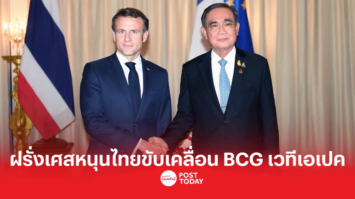 ผลหารือ ทวิภาคี ฝรั่งเศส หนุนไทย ขับเคลื่อนโมเดล BCG เวทีเอเปค ผลหารือ ทวิภาคี ฝรั่งเศส หนุนไทย ขับเคลื่อนโมเดล BCG เวทีเอเปค