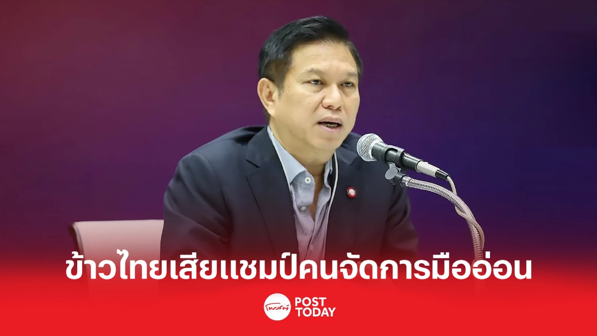 วรวัจน์ ชี้ ข้าวไทยเสียแชมป์เพราะคนจัดการมืออ่อน สะท้อนรัฐบาลไม่ใส่ใจ วรวัจน์ ชี้ ข้าวไทยเสียแชมป์เพราะคนจัดการมืออ่อน สะท้อนรัฐบาลไม่ใส่ใจ