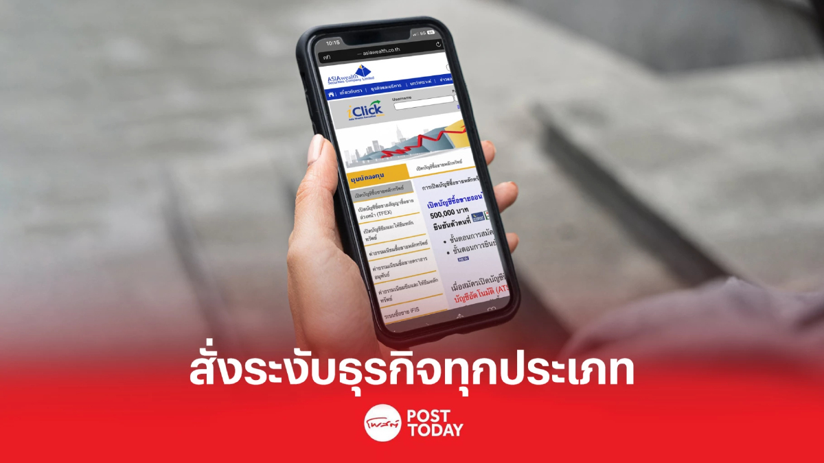 ก.ล.ต. สั่งเอเชีย เวลท์ ระงับดำเนินธุรกิจทุกประเภท ก.ล.ต. สั่งเอเชีย เวลท์ ระงับดำเนินธุรกิจทุกประเภท