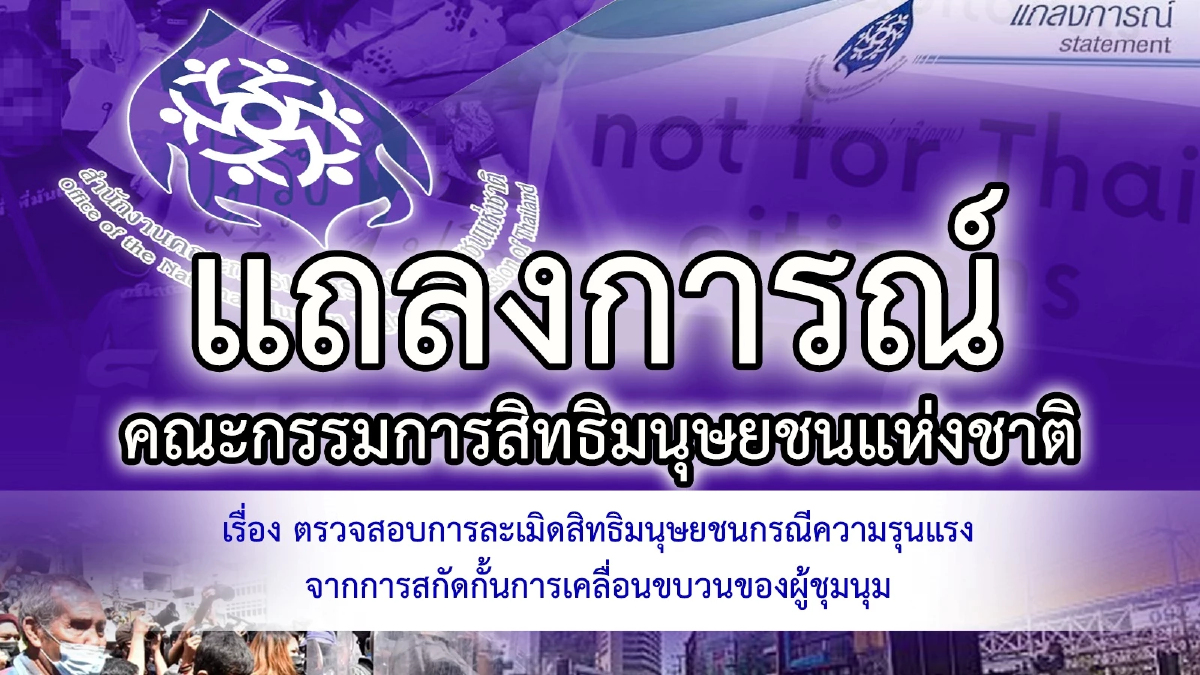 เหตุราษฎร-ตร.ปะทะถนนดินสอ กสม.ขอทุกฝ่ายหยุดยั่วยุ เหตุราษฎร-ตร.ปะทะถนนดินสอ กสม.ขอทุกฝ่ายหยุดยั่วยุ