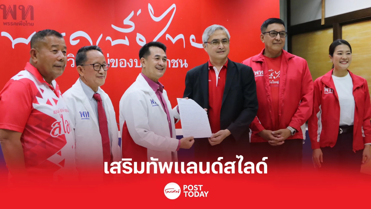 เพื่อไทย เปิดตัว ‘โด่ง อรรถชัย-ก่อแก้ว’ เสริมทัพแลนด์สไลด์ เพื่อไทย เปิดตัว ‘โด่ง อรรถชัย-ก่อแก้ว’ เสริมทัพแลนด์สไลด์
