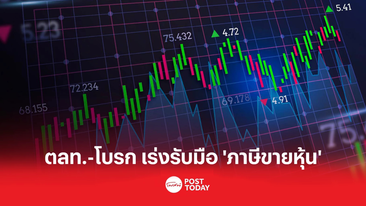 ตลท. เร่งหารือโบรกรับมือเก็บ “ภาษีขายหุ้น” ตลท. เร่งหารือโบรกรับมือเก็บ “ภาษีขายหุ้น”