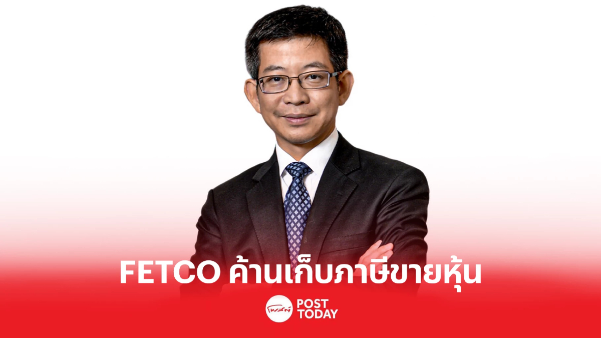 ประธาน FETCO ไม่เห็นด้วยเรื่องเก็บภาษีขายหุ้นต่อ รมต.คลัง พร้อมชี้ทางออก ประธาน FETCO ไม่เห็นด้วยเรื่องเก็บภาษีขายหุ้นต่อ รมต.คลัง พร้อมชี้ทางออก