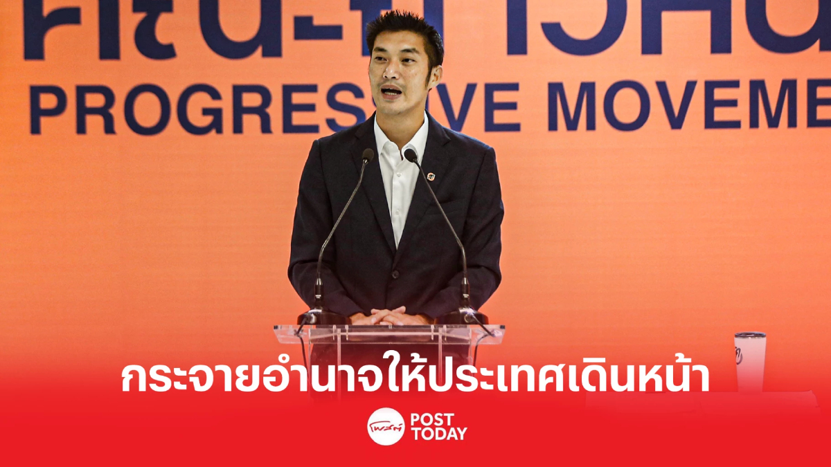 ‘ธนาธร-พิธา’ ชวนจับตาร่าง “ปลดล็อกท้องถิ่น" จี้กระจายอำนาจให้ไทยเดินหน้า ‘ธนาธร-พิธา’ ชวนจับตาร่าง “ปลดล็อกท้องถิ่น" จี้กระจายอำนาจให้ไทยเดินหน้า