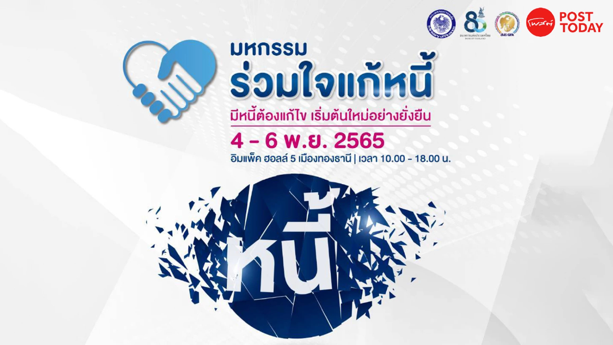 รัฐจัดแก้หนี้สัญจร ออมสินเป็นเจ้าภาพ ให้คำปรึกษาการเงินครบวงจร รัฐจัดแก้หนี้สัญจร ออมสินเป็นเจ้าภาพ ให้คำปรึกษาการเงินครบวงจร