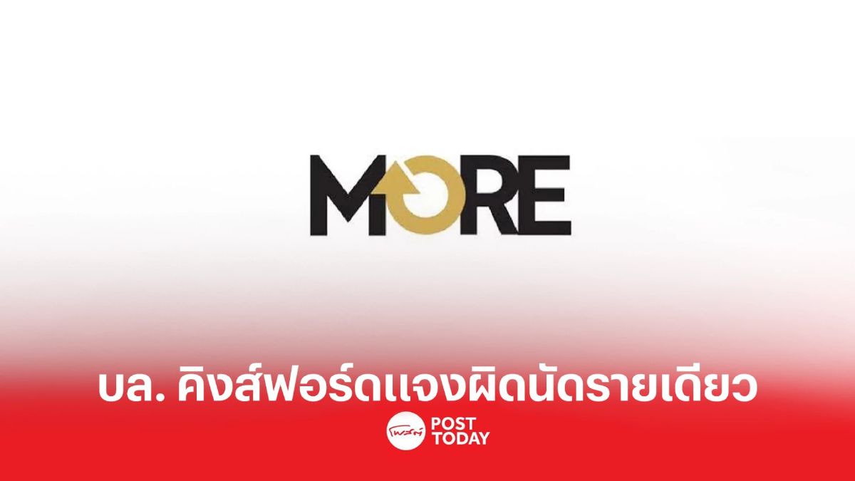 บล.คิงส์ฟอร์ดปฏิเสธ รู้เห็นทุจริต หุ้น MORE บล.คิงส์ฟอร์ดปฏิเสธ รู้เห็นทุจริต หุ้น MORE