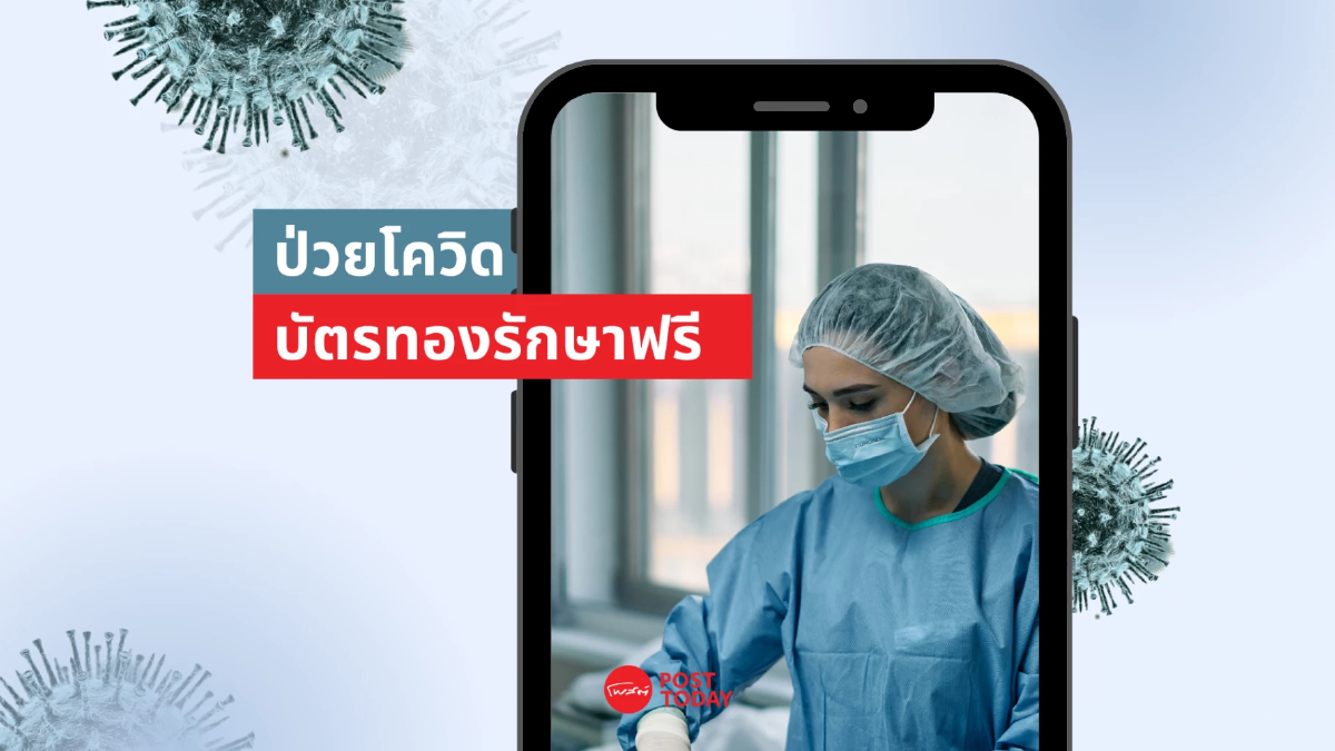 ชี้ช่องรักษาฟรี ‘บัตรทอง’ ป่วยโควิด-19 ชี้ช่องรักษาฟรี ‘บัตรทอง’ ป่วยโควิด-19