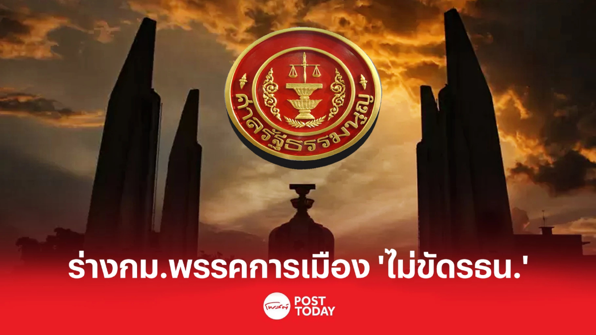 มติเอกฉันท์ ร่างกม.พรรคการเมืองไม่ขัดรัฐธรรมนูญ มติเอกฉันท์ ร่างกม.พรรคการเมืองไม่ขัดรัฐธรรมนูญ