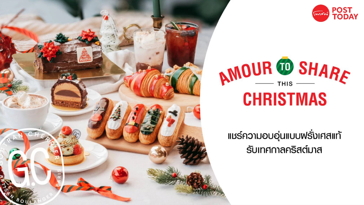Gontran Cherrier ต้อนรับเทศกาลคริสต์มาส Amour to share this Christmas Gontran Cherrier ต้อนรับเทศกาลคริสต์มาส Amour to share this Christmas