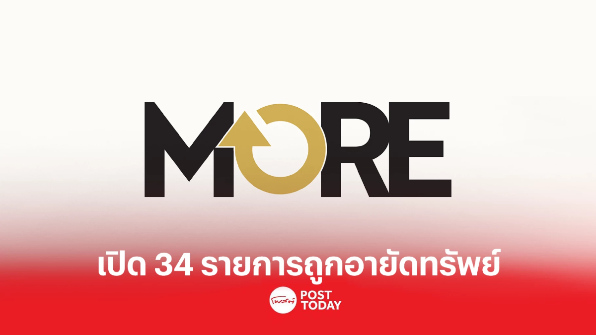 เปิด 34 บัญชีคนดัง ปปง.สั่งอายัดทรัพย์หุ้น MORE เปิด 34 บัญชีคนดัง ปปง.สั่งอายัดทรัพย์หุ้น MORE