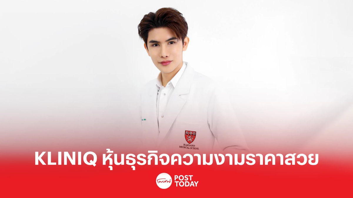 นักลงทุนปลื้มหุ้นธุรกิจความงามดันราคา KLINIQ ไม่หยุดสวยบวกกว่า 50% นักลงทุนปลื้มหุ้นธุรกิจความงามดันราคา KLINIQ ไม่หยุดสวยบวกกว่า 50%