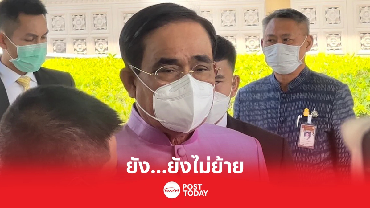 "ประยุทธ์"เผยยังไม่ย้ายเข้ารวมไทยสร้างชาติ "ประยุทธ์"เผยยังไม่ย้ายเข้ารวมไทยสร้างชาติ
