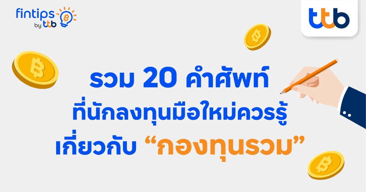 เรียนรู้คำศัพท์เคล็ดลับก่อนการลงทุน(3) เรียนรู้คำศัพท์เคล็ดลับก่อนการลงทุน(3)