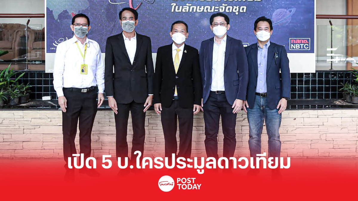 เปิด 5 รายชื่อบริษัทสนใจรับเอกสารประมูลดาวเทียม เปิด 5 รายชื่อบริษัทสนใจรับเอกสารประมูลดาวเทียม