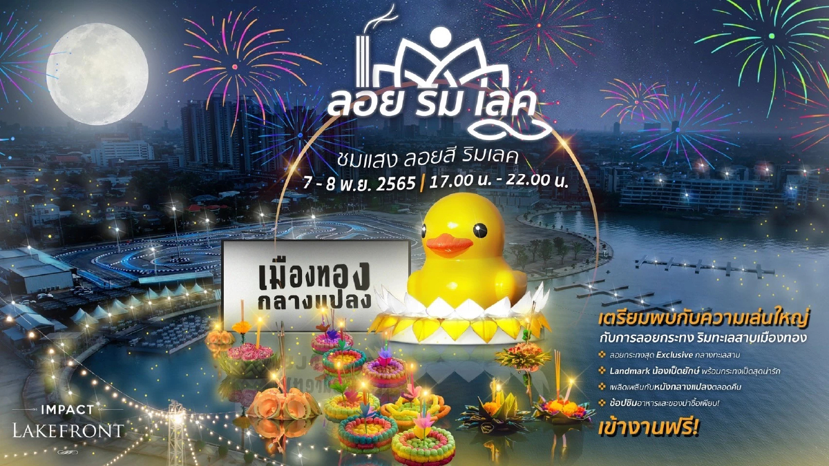 อิมแพ็ค เชิญชวนร่วมงาน ลอย ริม เลค เทศกาลลอยกระทงริมทะเลสาบเมืองทองธานี อิมแพ็ค เชิญชวนร่วมงาน ลอย ริม เลค เทศกาลลอยกระทงริมทะเลสาบเมืองทองธานี