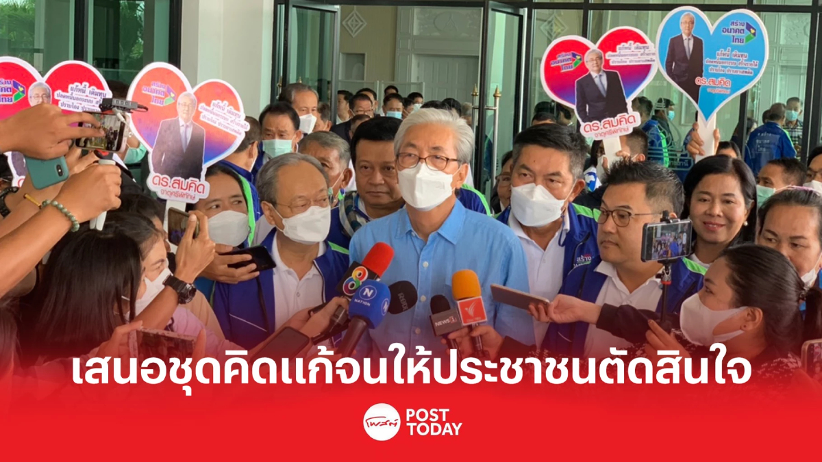สมคิด หวังชุดนโยบายคิดแก้จน ประชาชนเลือกสร้างอนาคตไทย สมคิด หวังชุดนโยบายคิดแก้จน ประชาชนเลือกสร้างอนาคตไทย