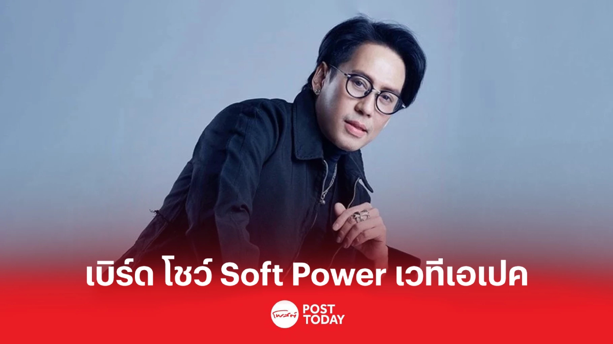 เบิร์ด ธงชัย นำทัพ Soft power โชว์ผู้นำเอเปค เบิร์ด ธงชัย นำทัพ Soft power โชว์ผู้นำเอเปค